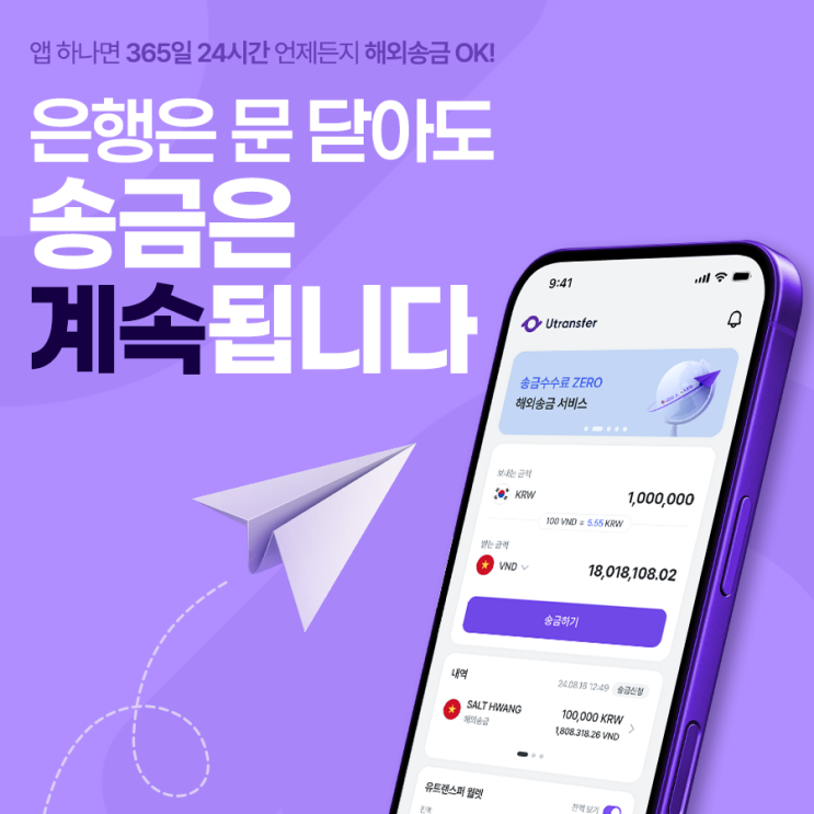  복잡고 귀찮았던 해외송금, 이제는 365일 24시간 앱 하나로 끝!