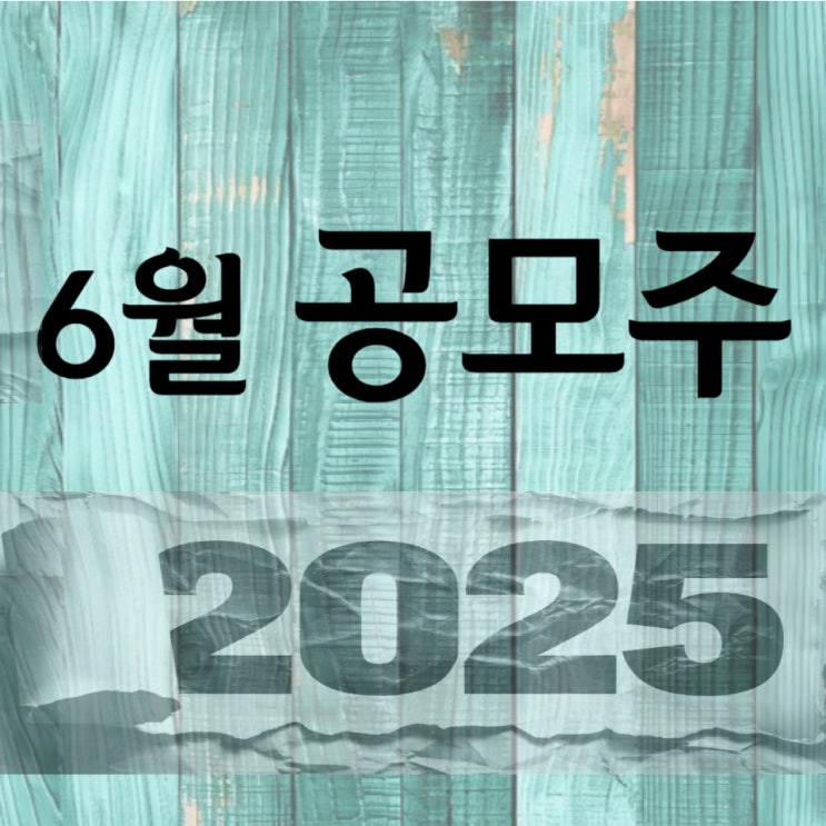  2025년 6월 공모주 일정 공유합니다