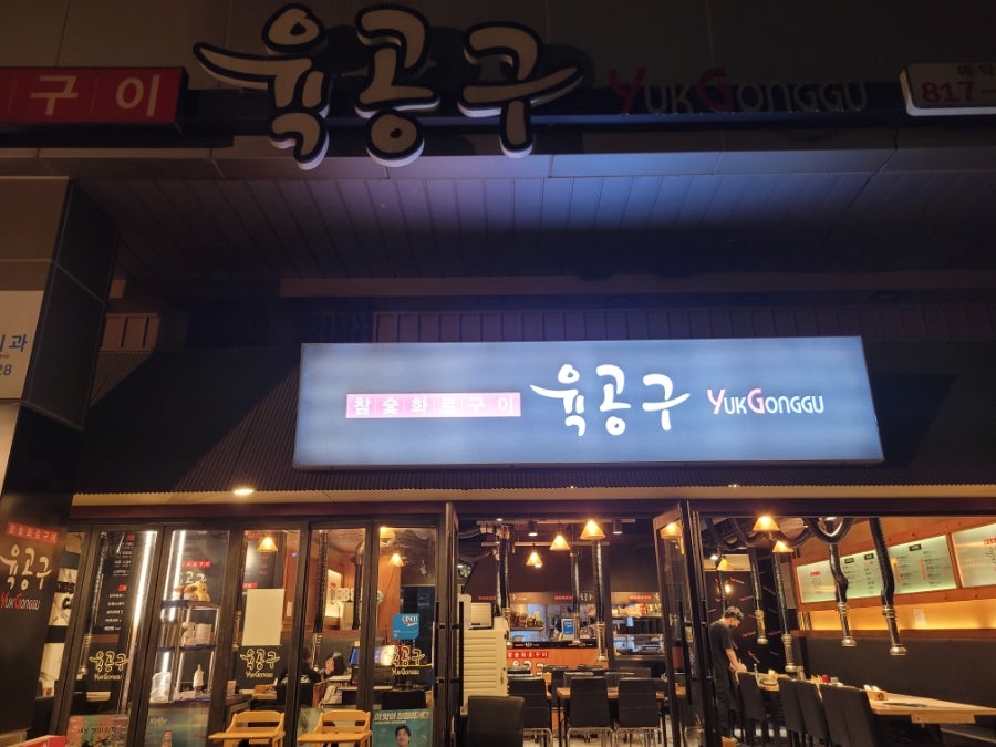참숯화로구이 육공구 사진 2
