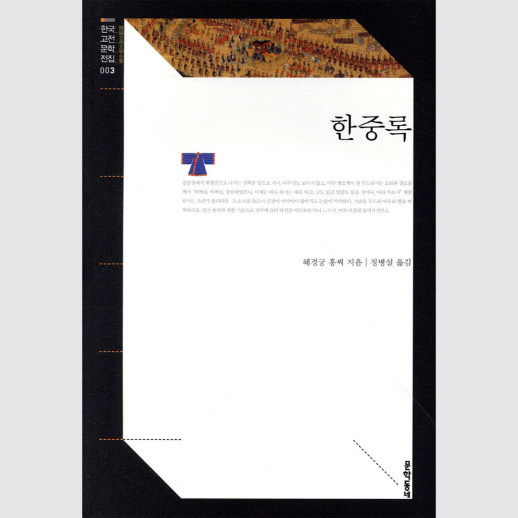 <한중록> / 혜경궁 홍씨 지음, 정병설 옮김 - 영조 사도세자 정조 3대의 이야기를 자세하게 알고 싶다면 추천, 고증과 주석에 충실한 책