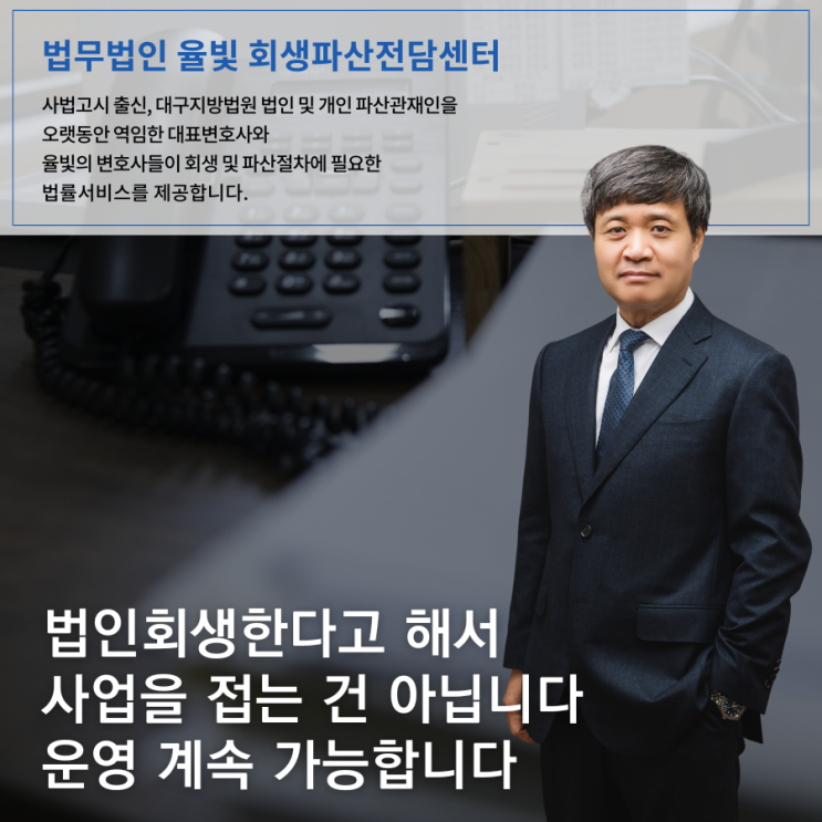  법인회생한다고 해서 사업을 접는 건 아닙니다 운영 계속 가능합니다