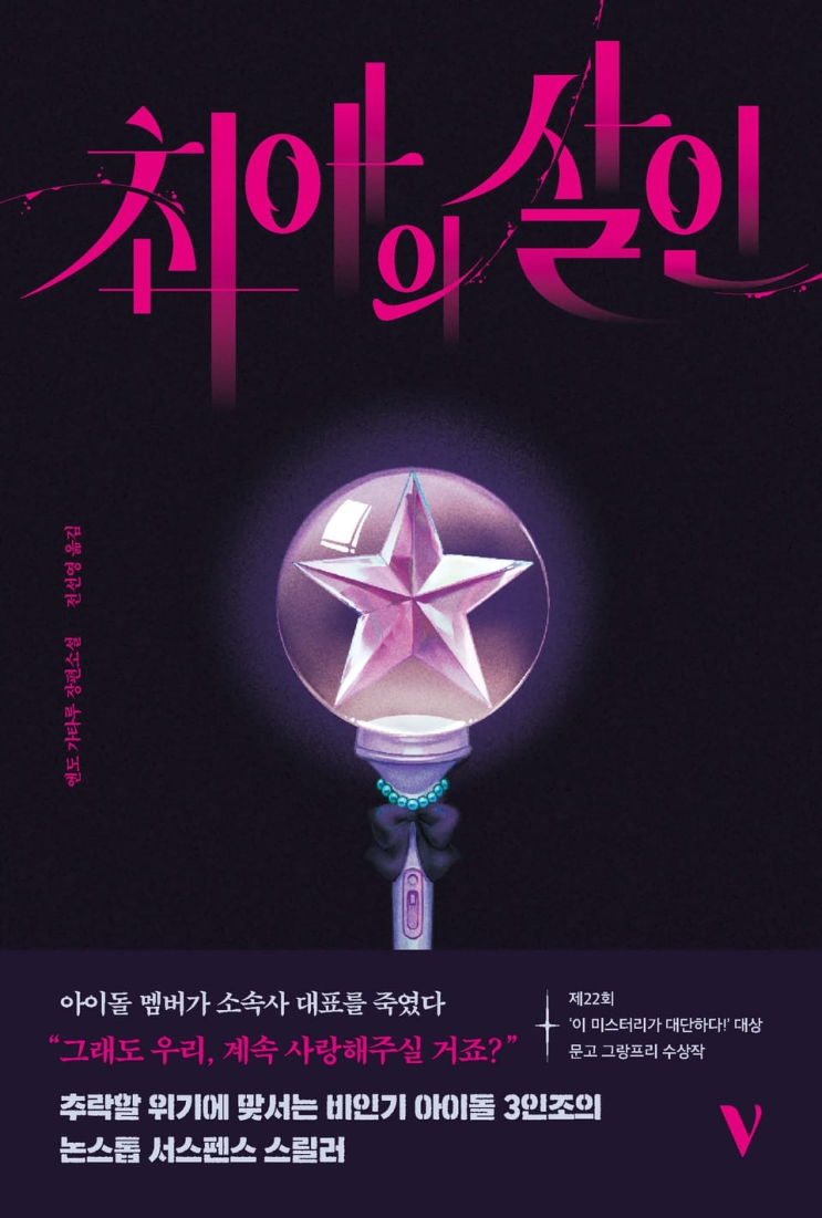  164. 엔도 가타루 <최애의 살인>