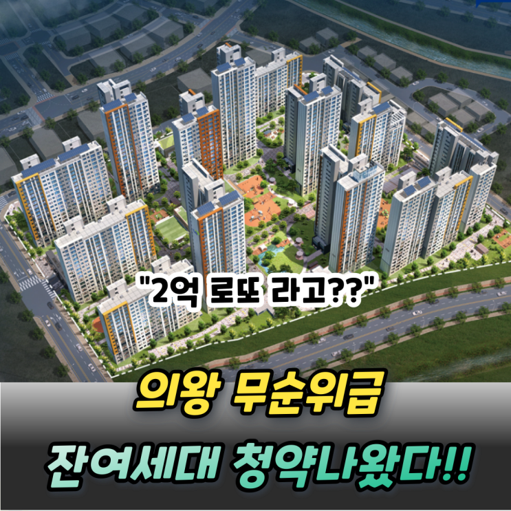  의왕초평 A3 신혼희망타운 2억 로또 잔여세대 청약 나왔다!