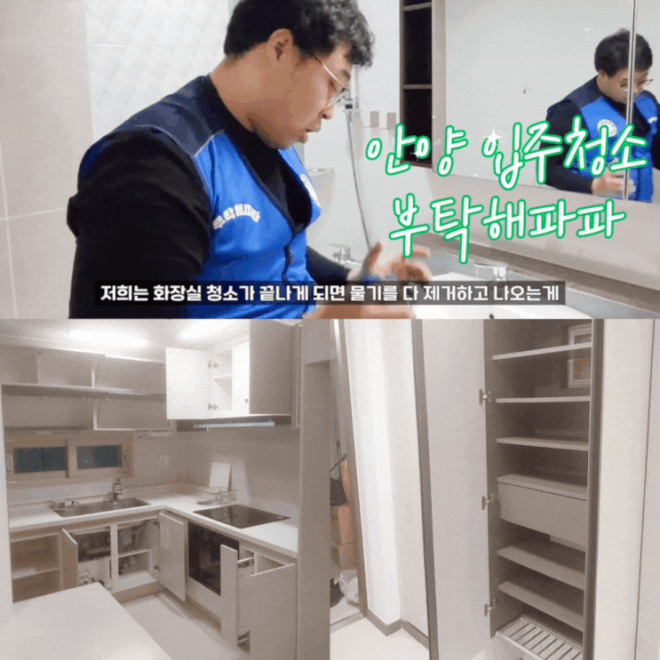  안양 동안구 아파트 입주청소 추천 부탁해파파 책임감있는곳