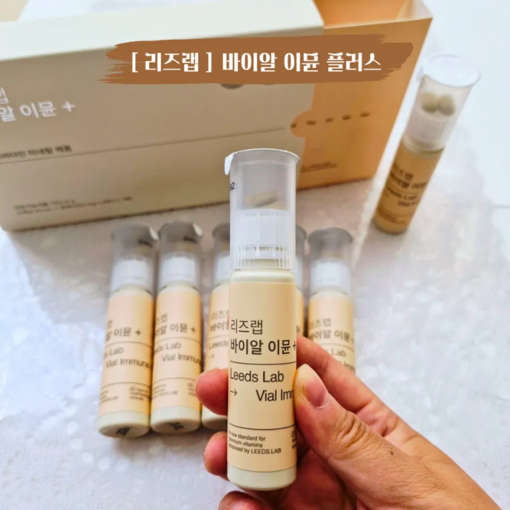  하루 한 병으로 간편하게 리즈랩 바이알이뮨플러스 올인원비타민