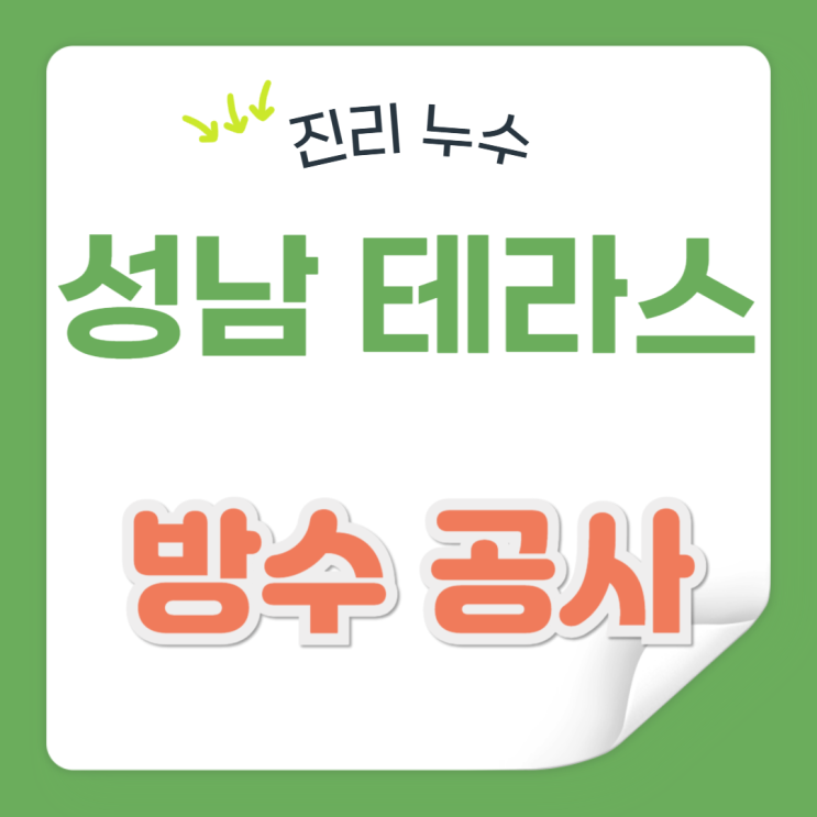  성남 테라스 누수 빗물 커튼박스 세척 크랙 보수 방수공사