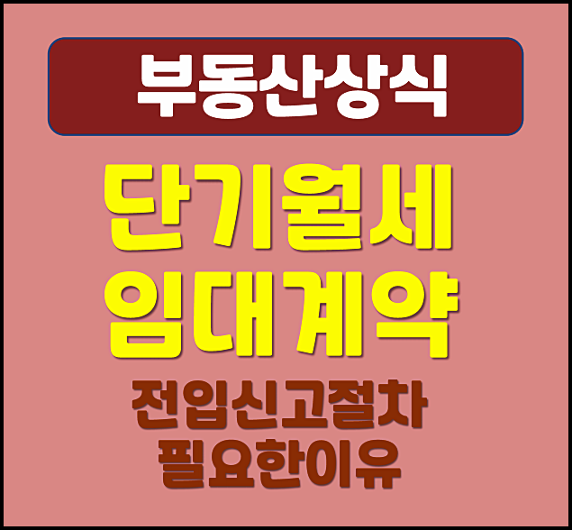 단기 월세 임대계약 전입신고 절차가 필요한 이유