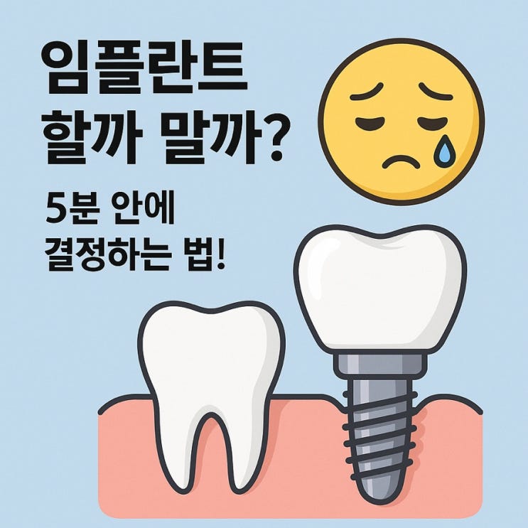  임플란트 과잉 시술, 당신도 모르는 위험?