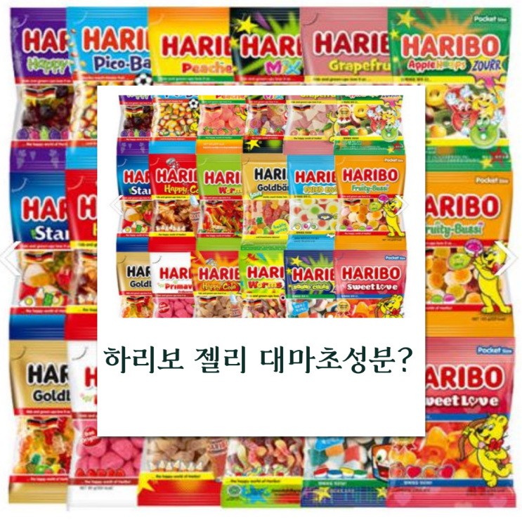  하리보 젤리에서 대마초 성분 검출! 네덜란드 전량 리콜 소식과 국내 상황