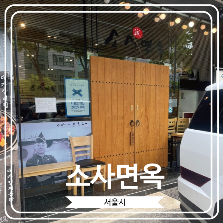  [소사면옥] 2025년 블루리본 서베이 선정에 빛나는 군자역 냉면 맛집