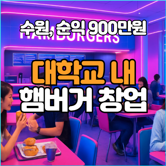  [수원 특수상권] 대학교 내 햄버거 창업, 독점 운영