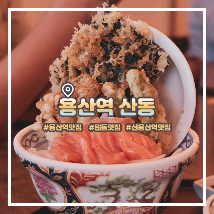  용산역 텐동 맛집 산동 스페셜텐동 정식 웨이팅 후기