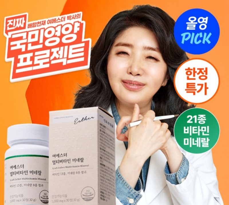 올리브영 국민영양제 종합비타민 추천 에스더포뮬러 여에스더 멀티비타민 미네랄
