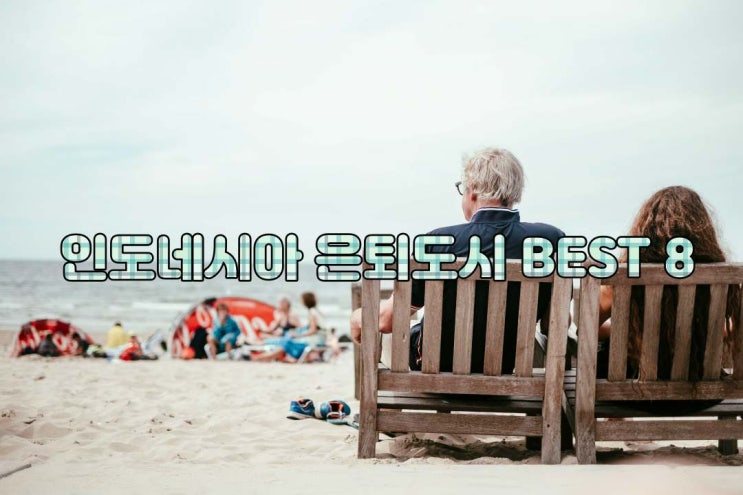  인도네시아 은퇴도시 BEST 8