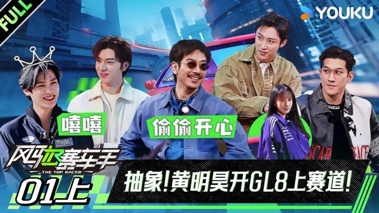  [250531] 风驰赛车手(펑치사이처서우) EP01_ 상,하편 전체영상