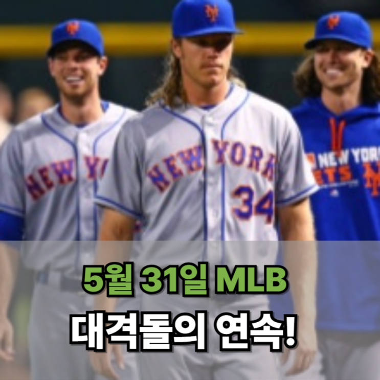  5월 31일 MLB 대격돌의 연속! 오늘 진짜 놓치면 후회합니다