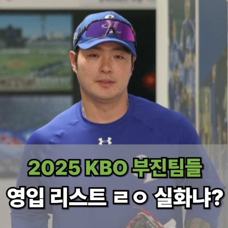  박병호가 또 트레이드? 2025 KBO 부진팀들의 영입 리스트