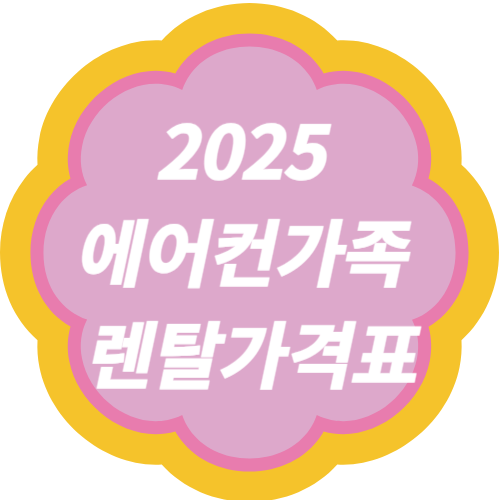  2025 렌탈가격표