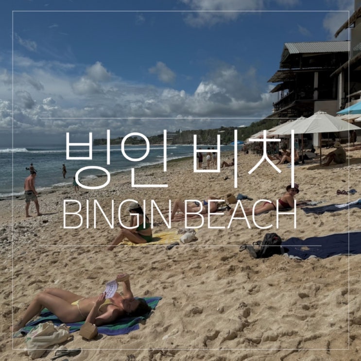  발리 울루와뚜 여행 아름다운 해변 빙인비치 Bingin Beach