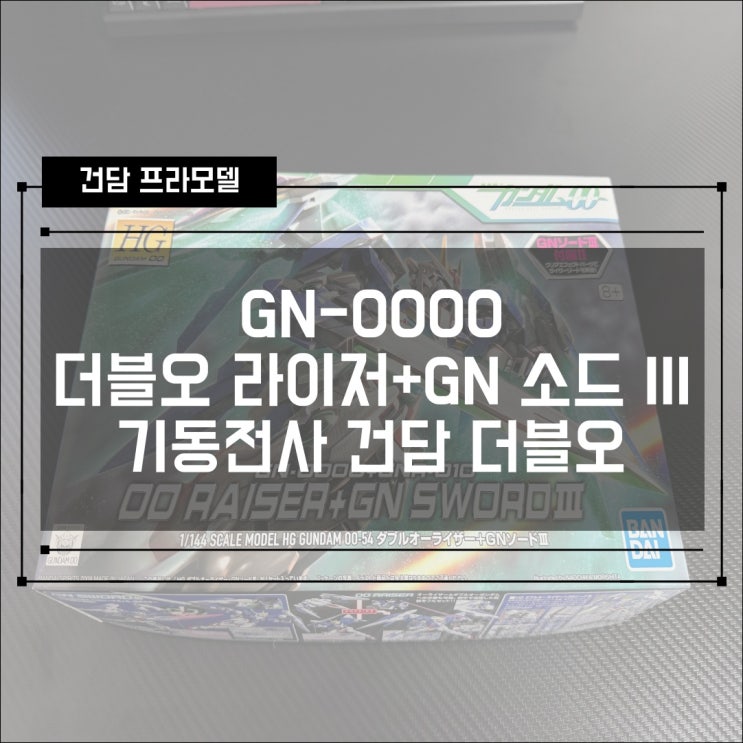  [건프라] HG GN-0000 더블오 라이저 + GN소드 Ⅲ 언박싱, 조립