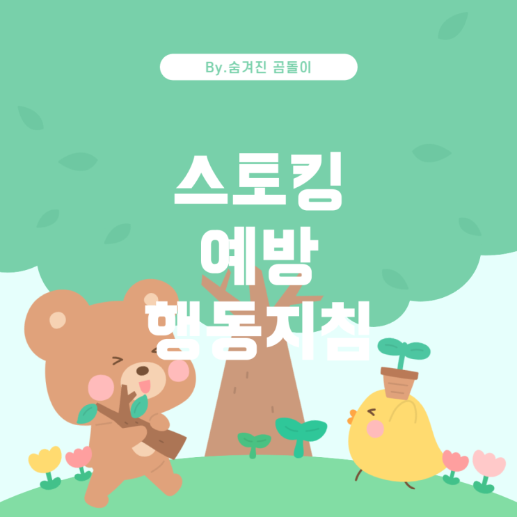  스토킹 문제와 신점 상담: 조심해야 할 것들