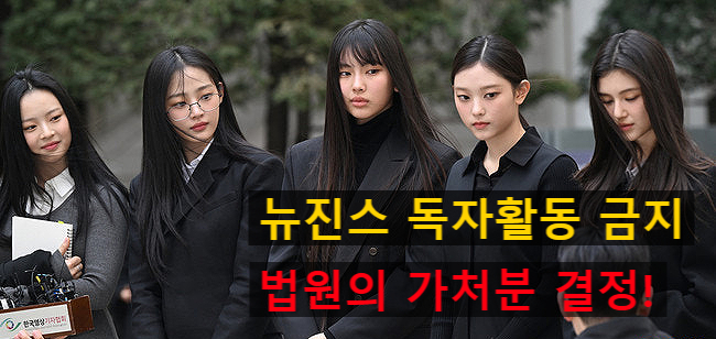 [<b>뉴진스</b>] <b>전속계약</b> 해지 <b>분쟁</b>은 지금도 진행중! 양측의 주장과... 