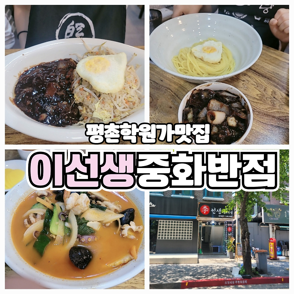 이선생 중화반점 사진 1