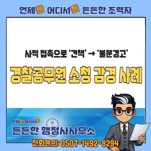  경찰공무원 소청심사: 사적 접촉으로 ‘견책’ 에서 ‘불문경고’ 로 감경된 사례