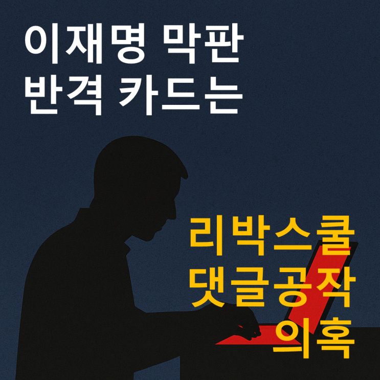 이재명 반격 카드는 <b>리박스쿨</b> 댓글공작 <b>의혹</b>