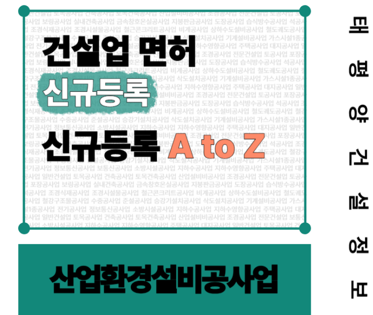  [에너지·환경 시대의 핵심] 산업환경설비공사업 면허 신규등록 A to Z