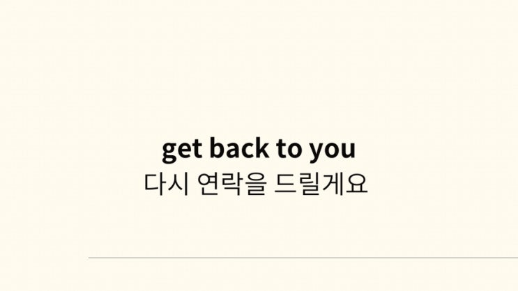  폼나는 영어 5일차 Get back to you 아띠나쌤 전자책