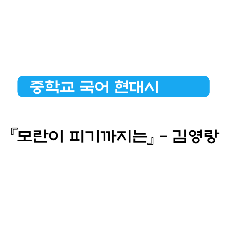 『모란이 피기까지는』김영랑 - 내용분석, 감상 및 해석 『모란이 피기까지는』김영랑 - 내용분석, 감상 및 해석