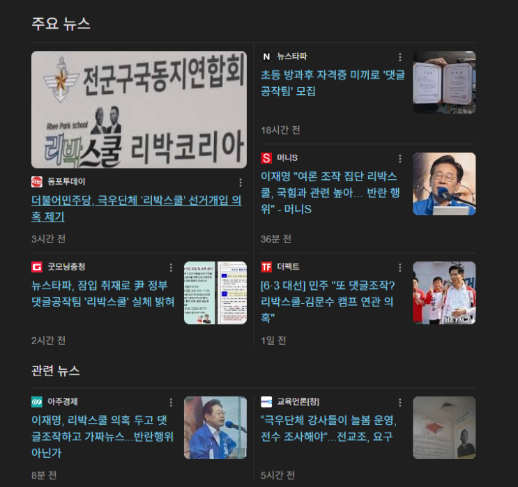 <b>리박스쿨</b>이 뭐냐고요? 헐~~~ 또 댓글조작을?
