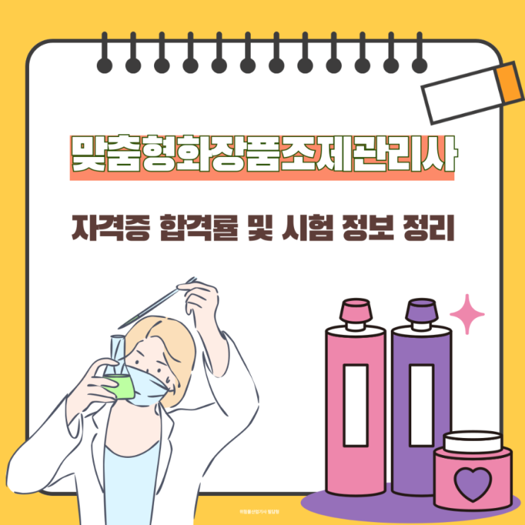 맞춤형화장품조제관리사 자격증 합격률 및 시험 정보 정리 맞춤형화장품조제관리사 자격증 합격률 및 시험 정보 정리