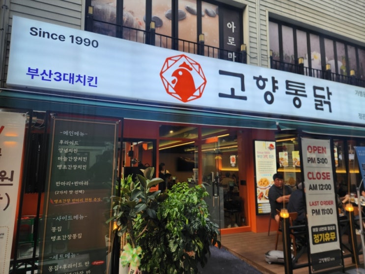  부산3대치킨 정관 고향통닭 방문 솔직후기