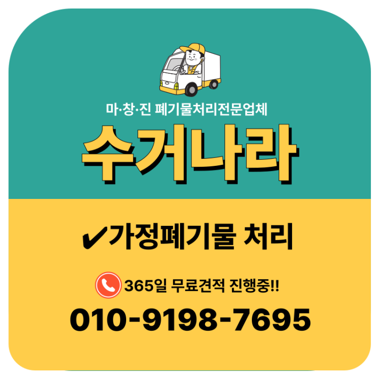  마산가정폐기물처리 10층 아파트 사다리차 투입 후 1.5톤 폐기물 안전 수거 완료