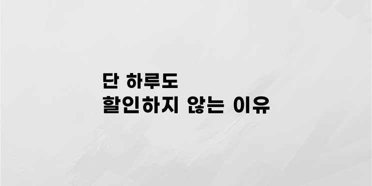  90일의 기적, 90일의 기적의원 할인 이벤트 없음 안내