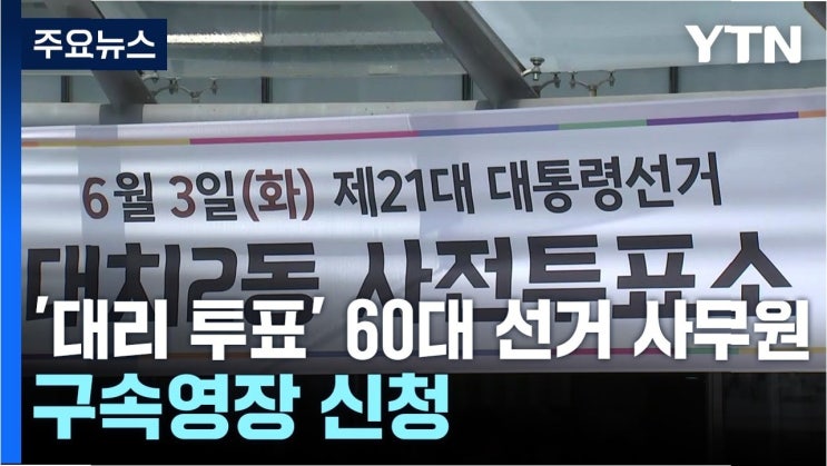 <b>대리투표</b> 논란, <b>선거사무원 구속</b>의 위험과 법적 쟁점
