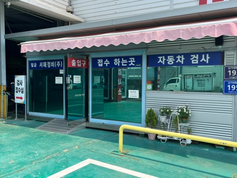 시흥자동차검사소 ‘일급서해자동차검사소’