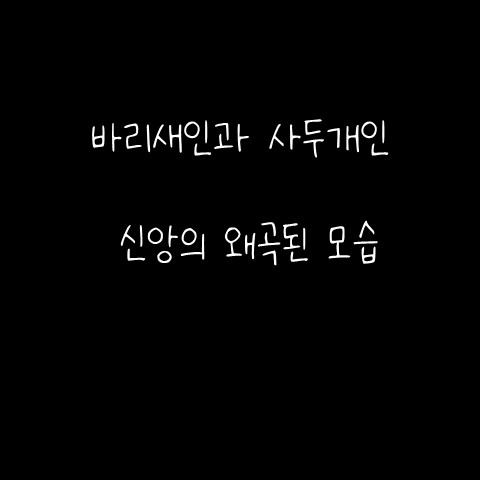  바리새인과 사두개인 – 신앙의 왜곡된 모습