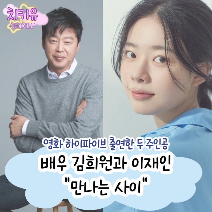 현재 대박난 영화 하이파이브의 두 배우 김희원과 이재인 "만나는 사이"
