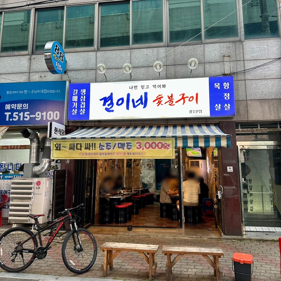 결이네숯불구이 광주운암점 사진 2
