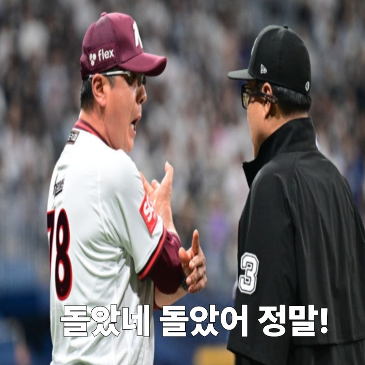 "<b>홍원기 감독</b>이 왜 이렇게 화났을까? 체크스윙 판정에 뿔난... 