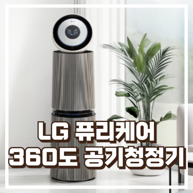  집 안 공기를 360도로 케어하는 LG 퓨리케어 오브제컬렉션 공기청정기 AS335NSAC 리뷰, 혜택가