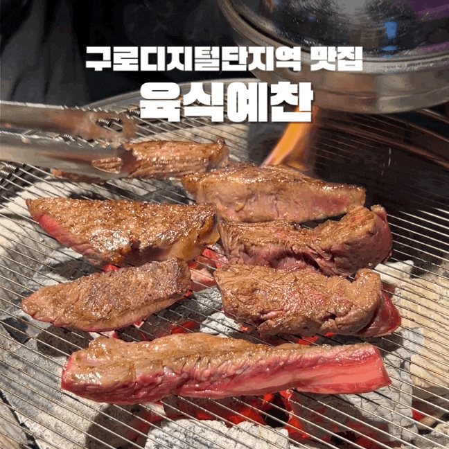 구디 맛집 육식예찬 투뿔한우 구워주는집 주차