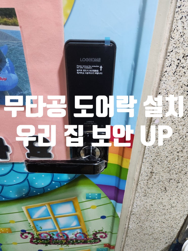  덕양구 화전동 열쇠 추천! 현관문 손상 걱정 끝! 양지마을아파트 무타공 도어락 설치