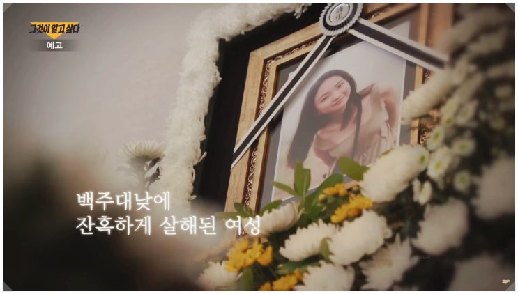  그것이알고싶다 1445회 김은진 사망 사건 12장의 유서와 23시간 녹음의 진실