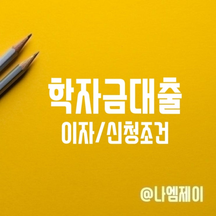 대학생 대학원생 학자금대출 금리이자 신청성적조건 대학생 대학원생 학자금대출 금리이자 신청성적조건