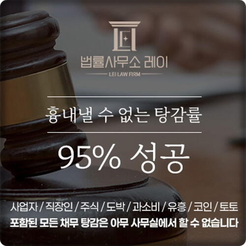 개인회생 및 개인파산 채무 95% 탕감률 믿고 맡길 곳은 법률사무소 레이 개인회생 및 개인파산 채무 95% 탕감률 믿고 맡길 곳은 법률사무소 레이
