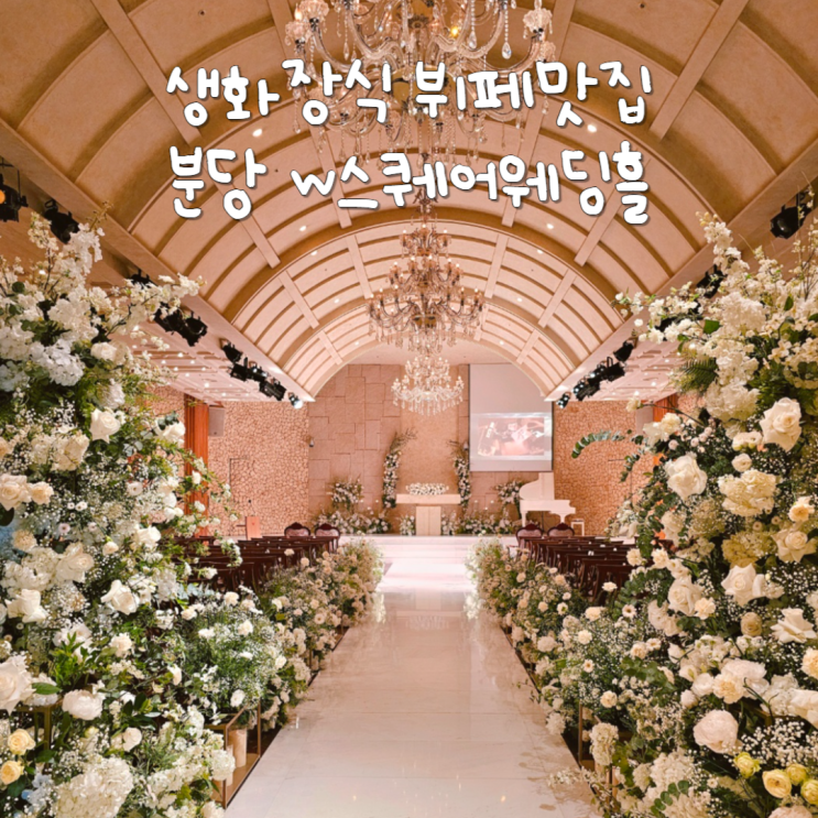 생화 가득 분당 채플웨딩홀 w스퀘어컨벤션 주차 편했던 뷔페 맛집 생화 가득 분당 채플웨딩홀 w스퀘어컨벤션 주차 편했던 뷔페 맛집